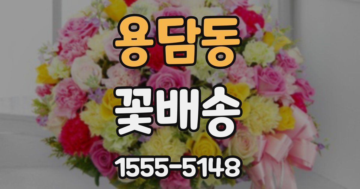 용담동 꽃배송