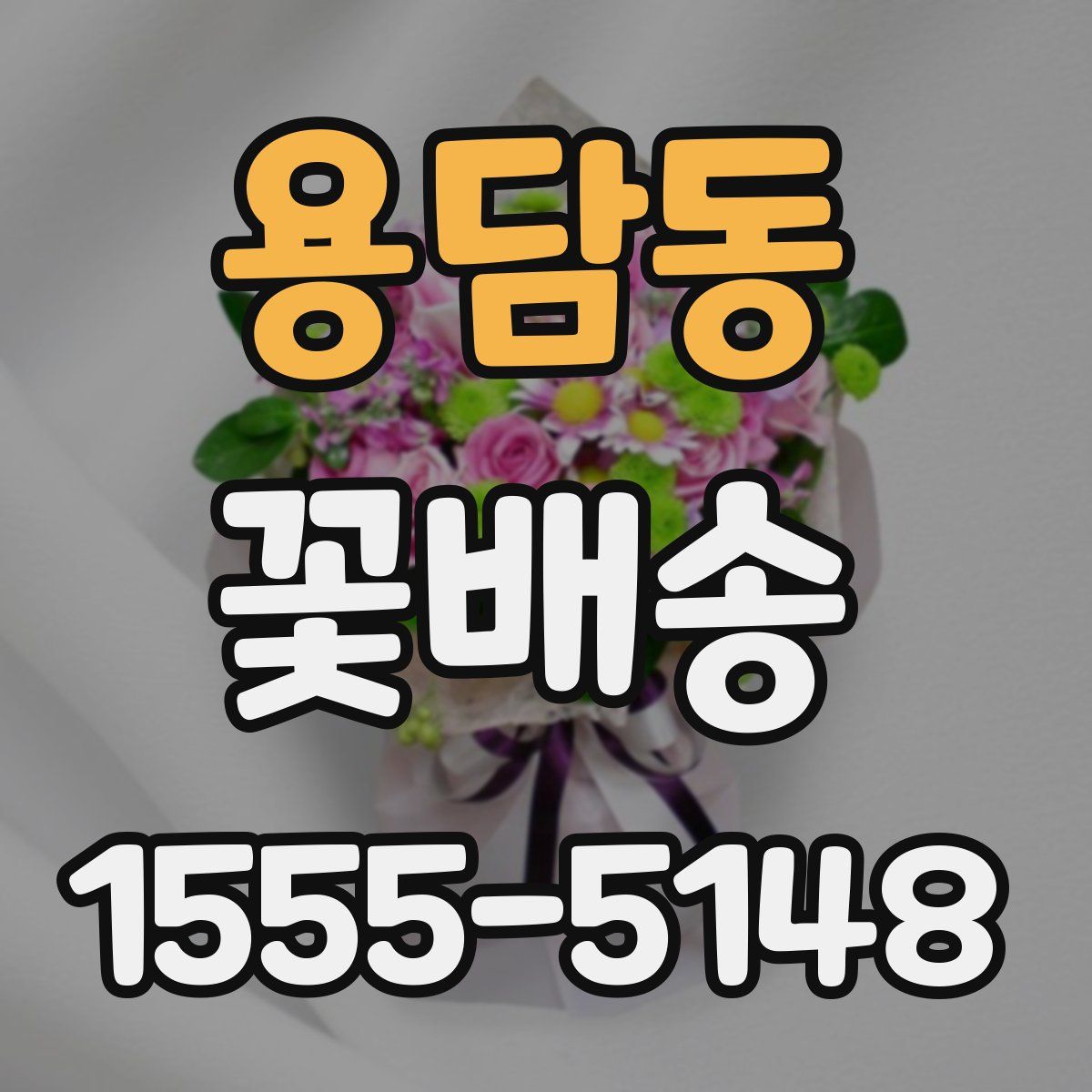 용담동 꽃배송