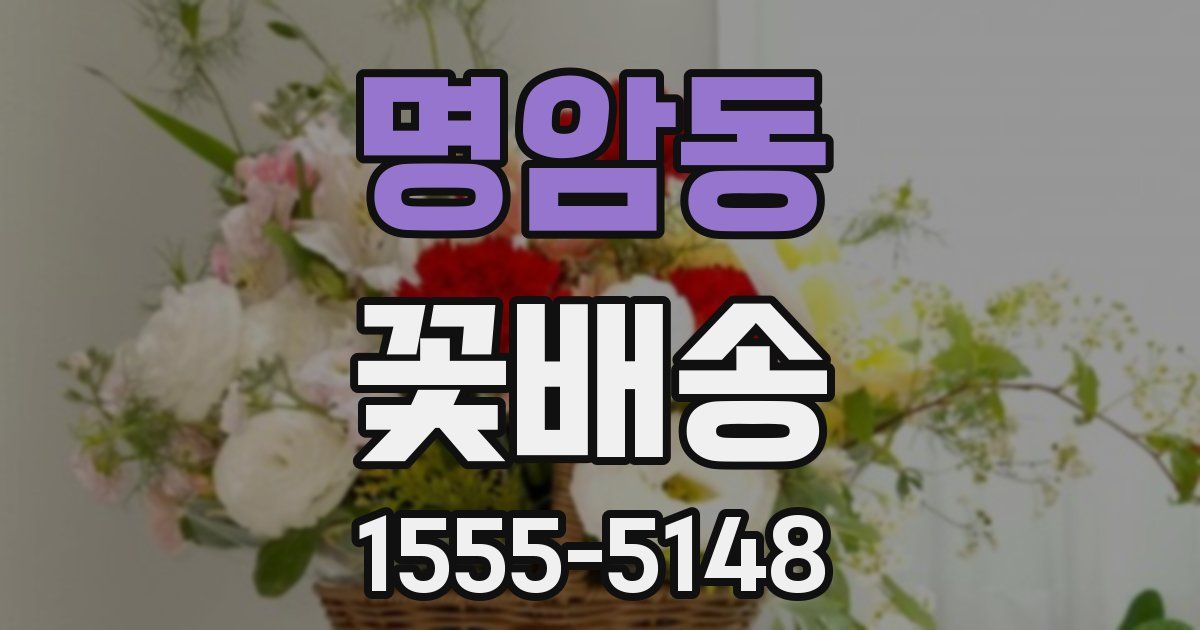 명암동 꽃배송