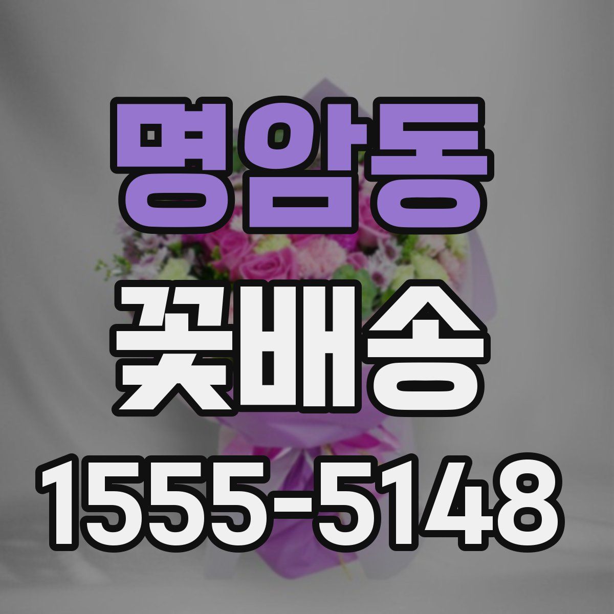 명암동 꽃배송