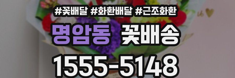 명암동 꽃배송