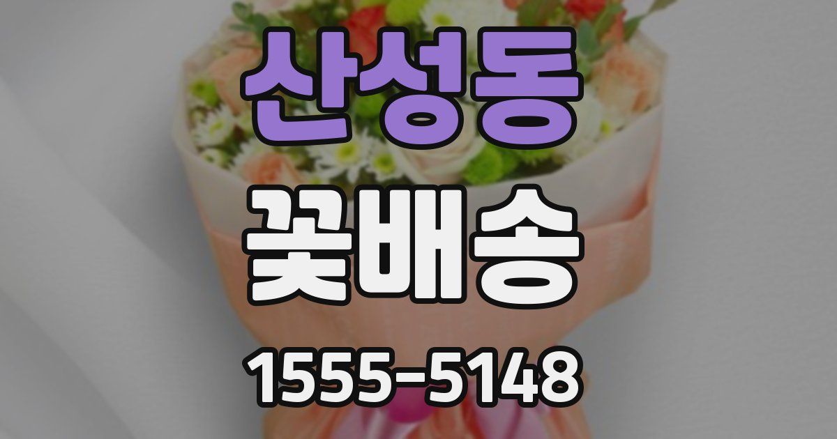 산성동 꽃배송