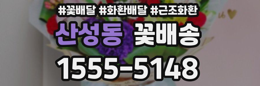 산성동 꽃배송