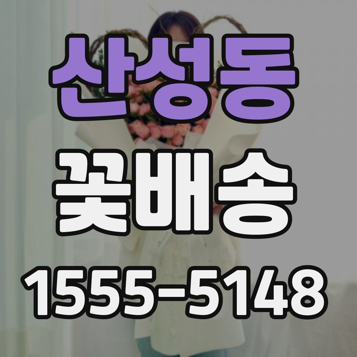 산성동 꽃배송