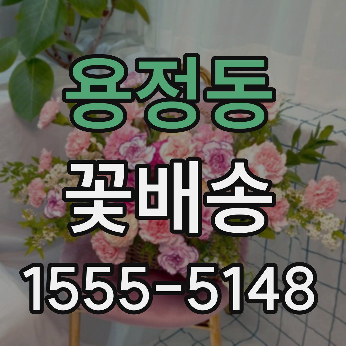용정동 꽃배송