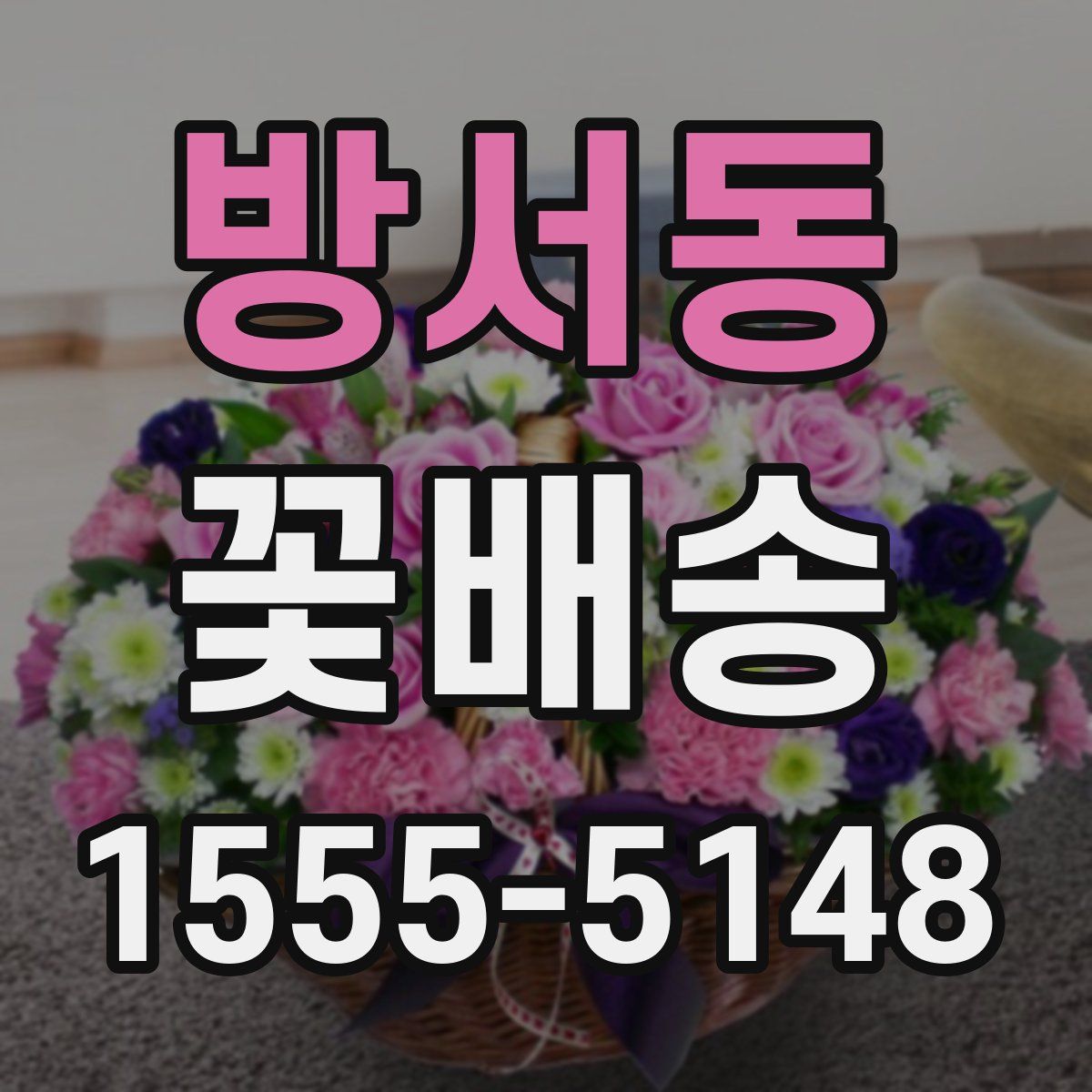방서동 꽃배송