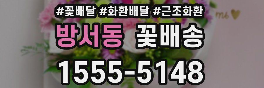 방서동 꽃배송
