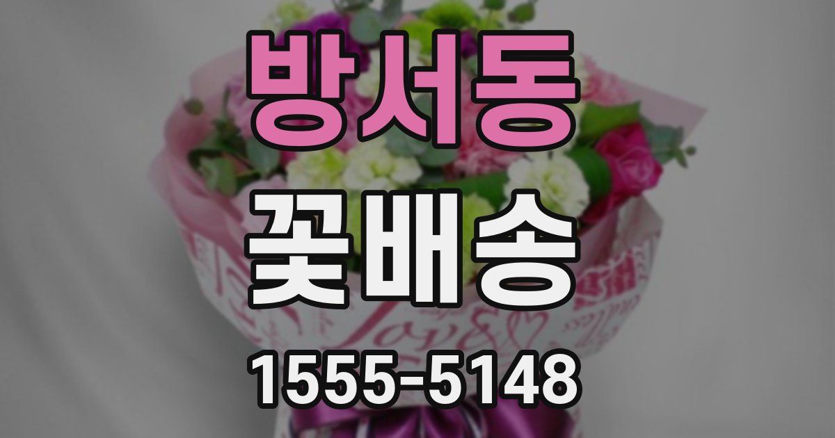 방서동 꽃배송