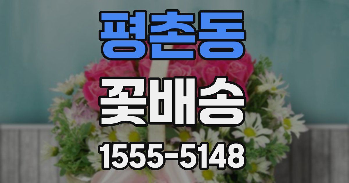 평촌동 꽃배송