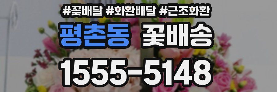 평촌동 꽃배송