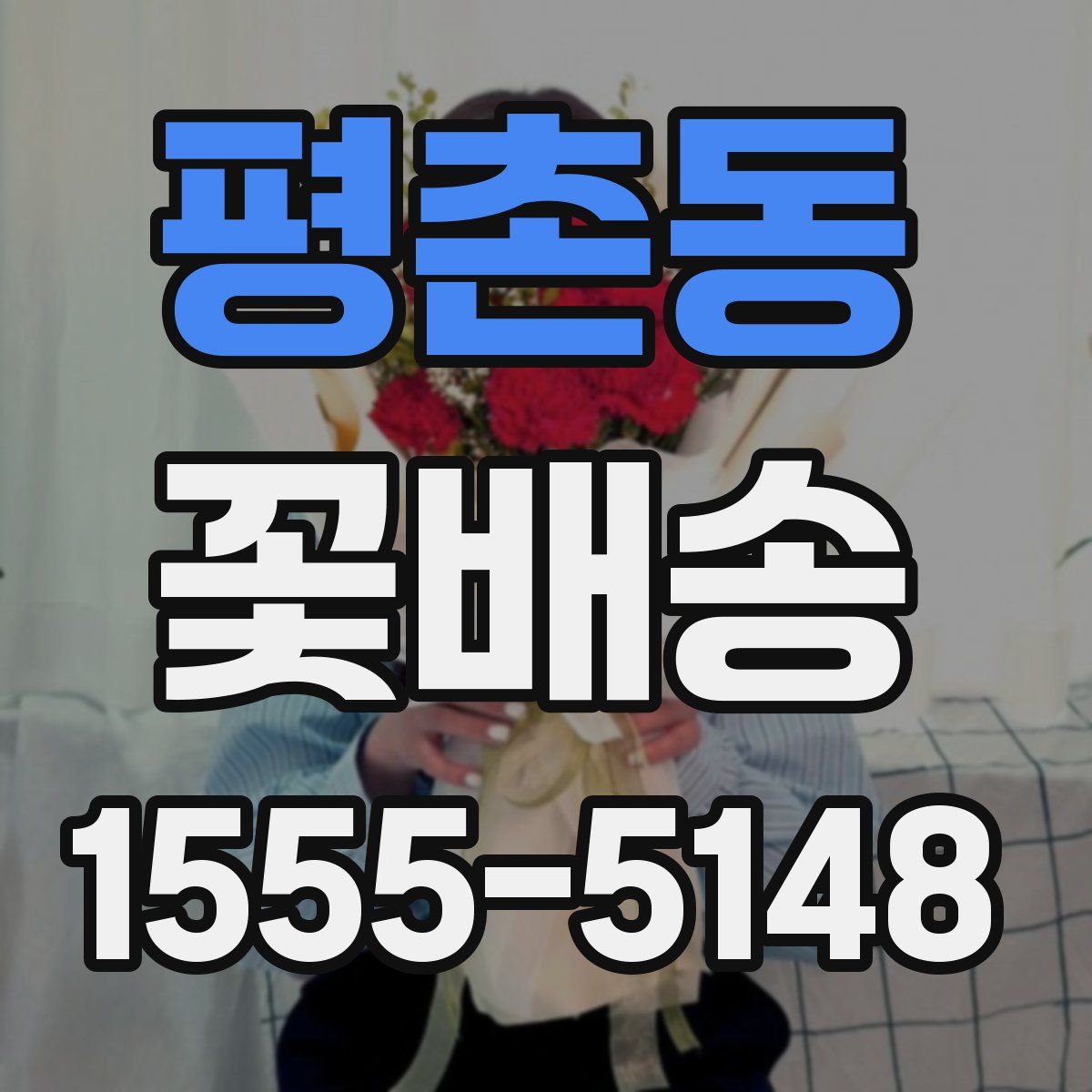 평촌동 꽃배송