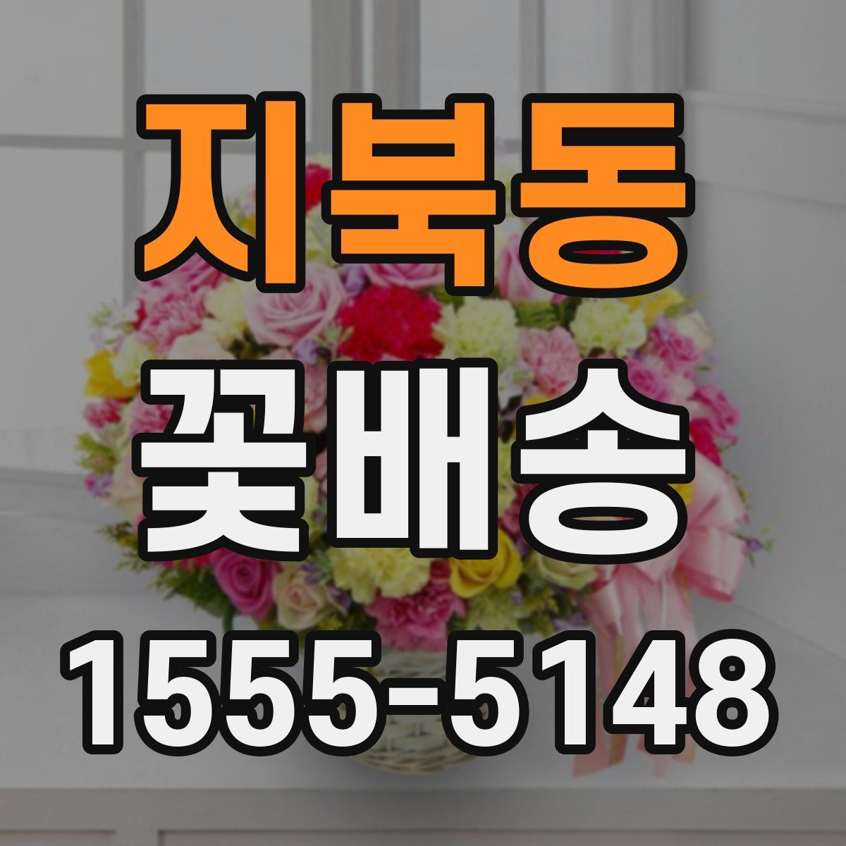 지북동 꽃배송