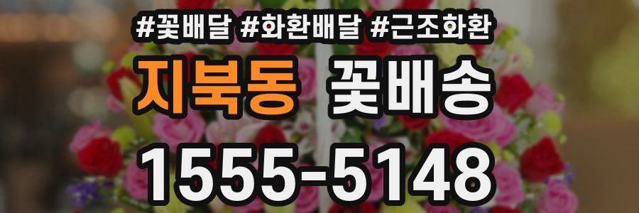 지북동 꽃배송