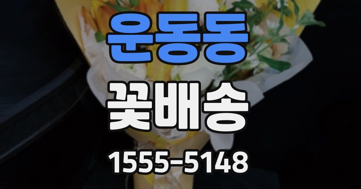 운동동 꽃배송