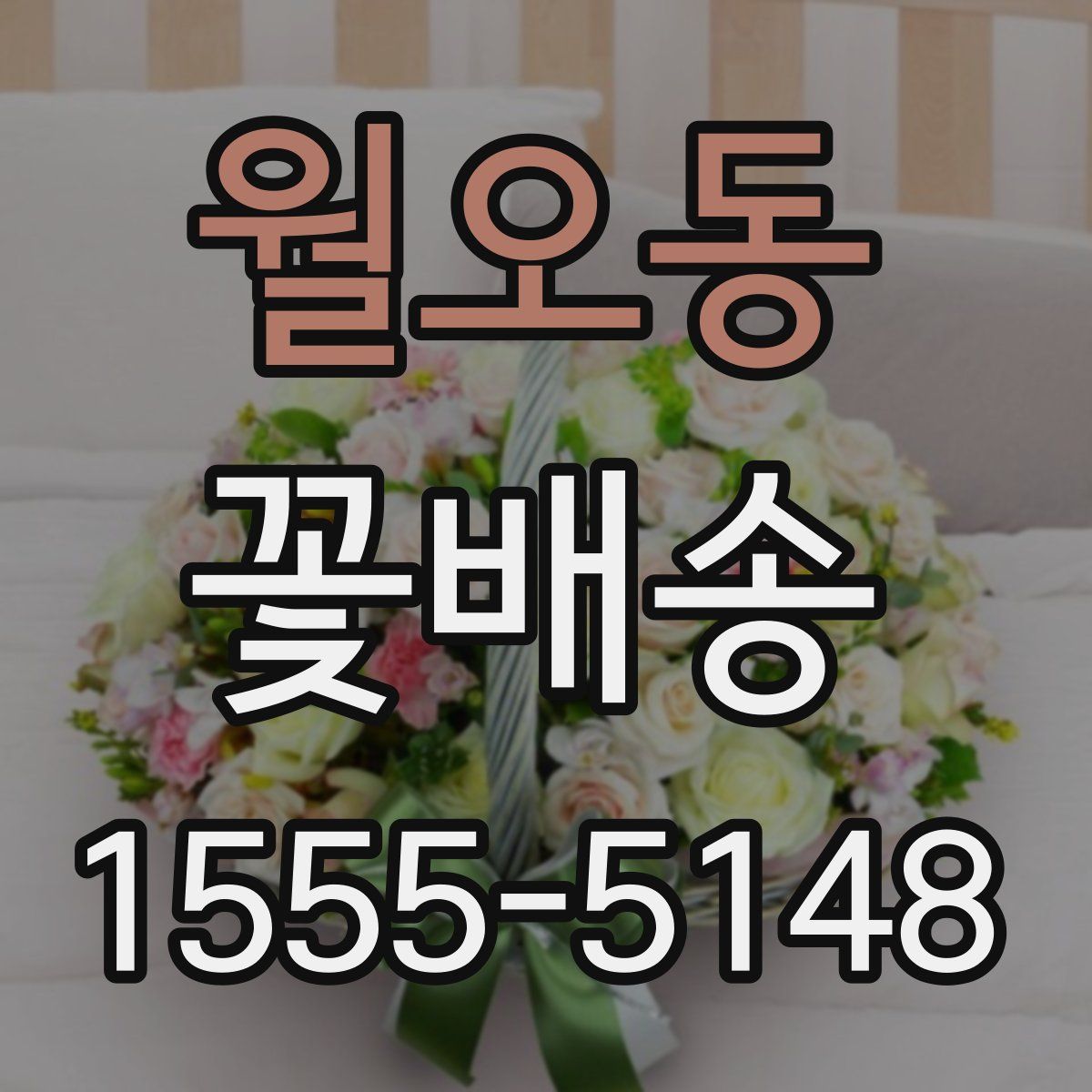 월오동 꽃배송