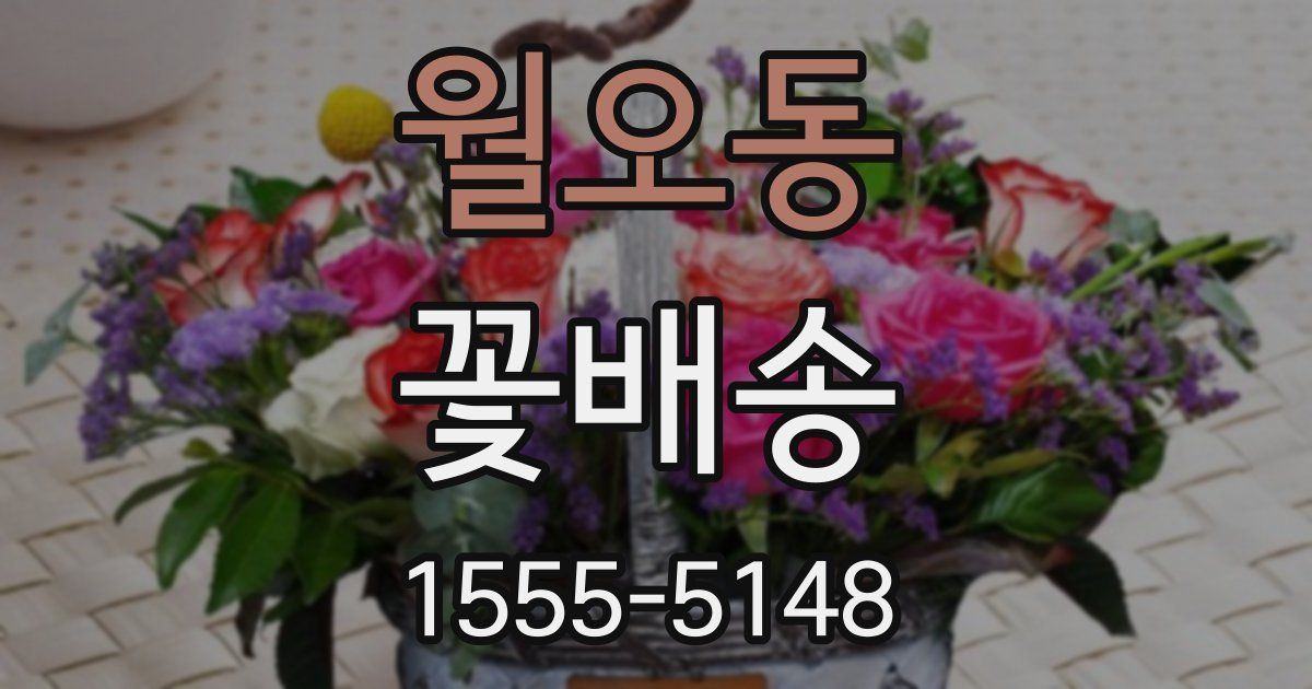 월오동 꽃배송