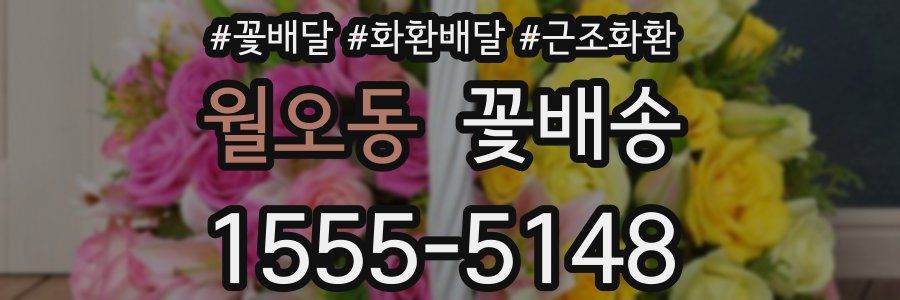 월오동 꽃배송