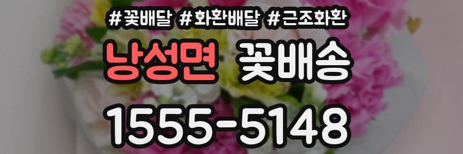 낭성면 꽃배송