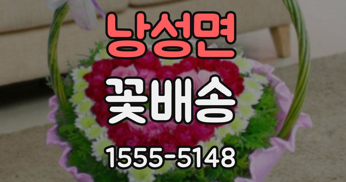 낭성면 꽃배송