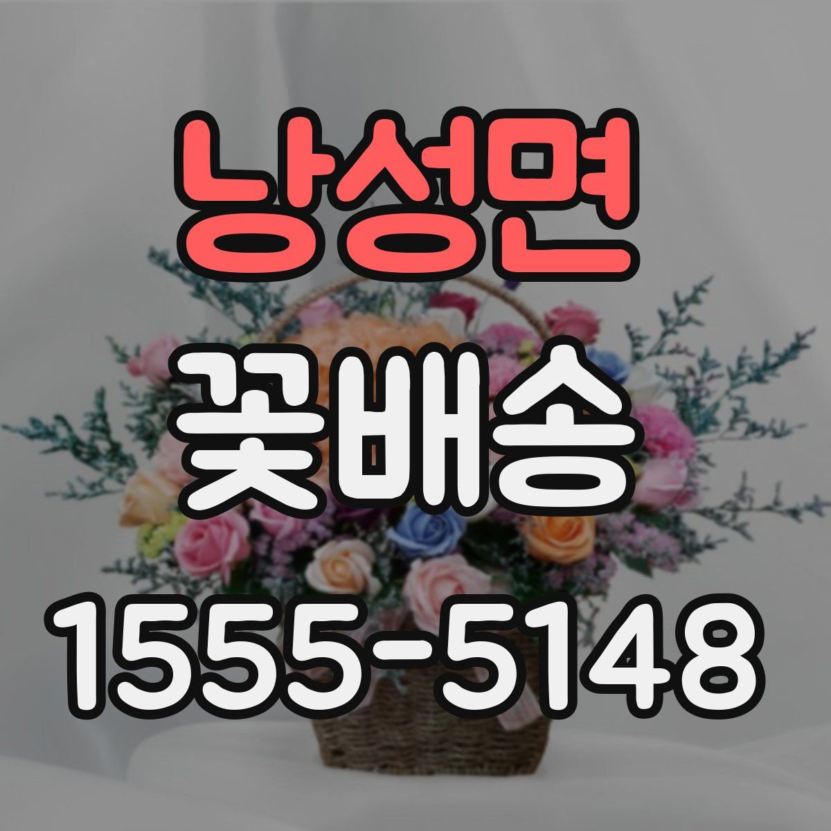 낭성면 꽃배송