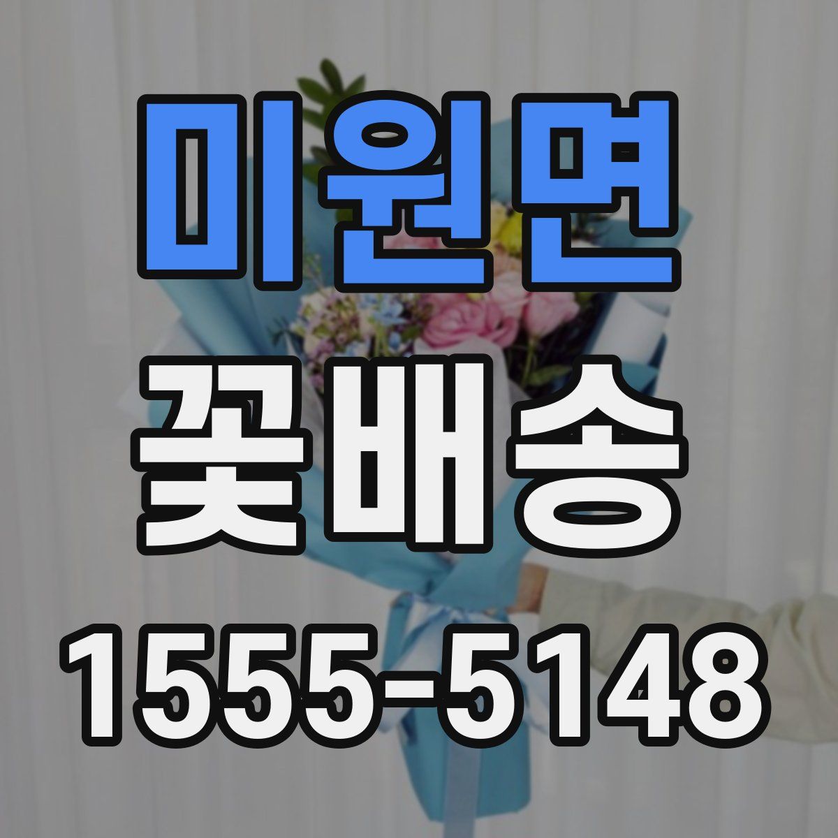미원면 꽃배송