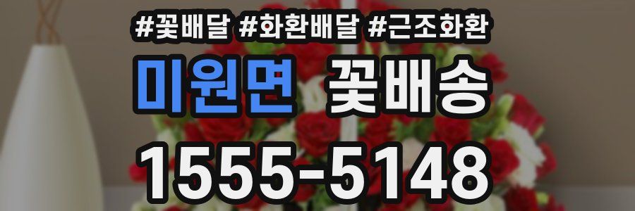 미원면 꽃배송
