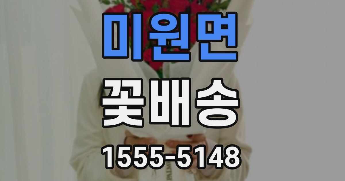 미원면 꽃배송