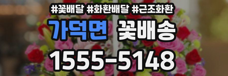 가덕면 꽃배송