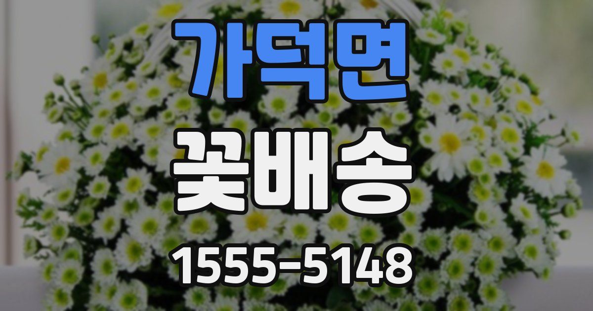 가덕면 꽃배송