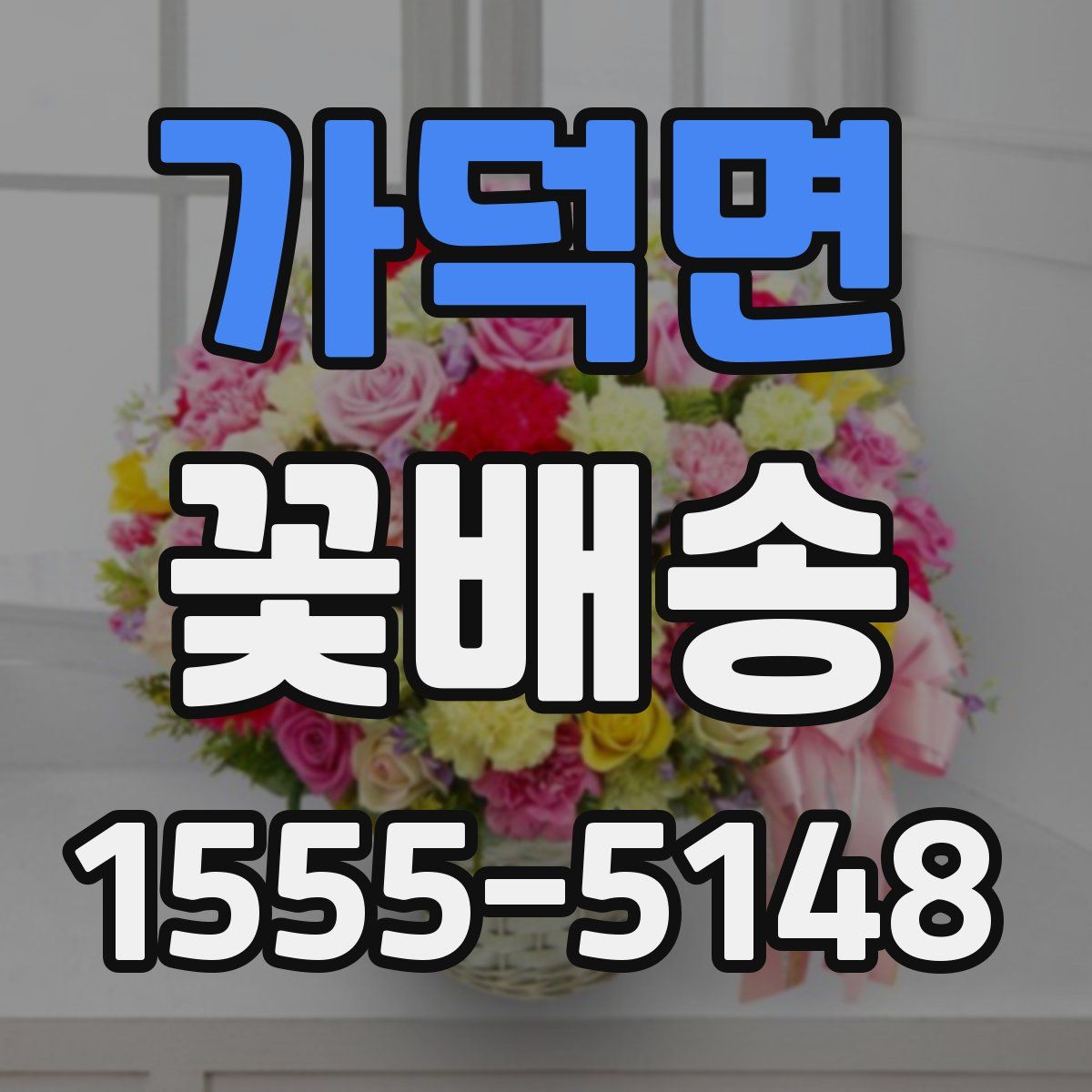가덕면 꽃배송