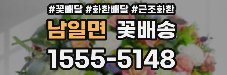 남일면 꽃배송