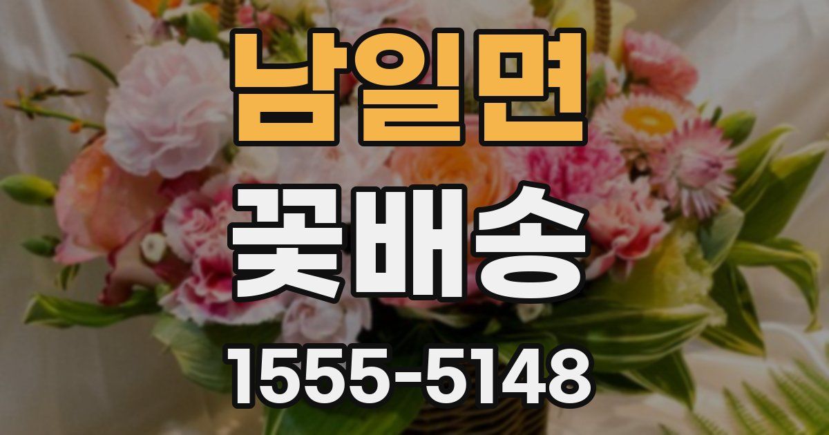 남일면 꽃배송