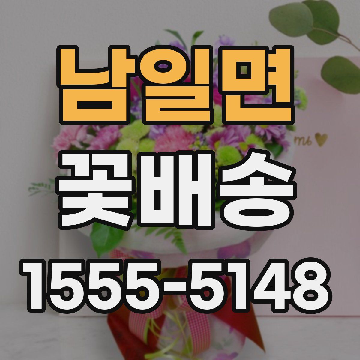남일면 꽃배송
