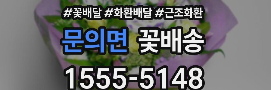 문의면 꽃배송