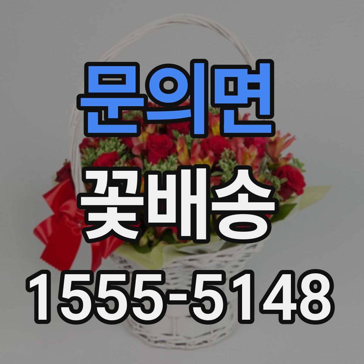 문의면 꽃배송