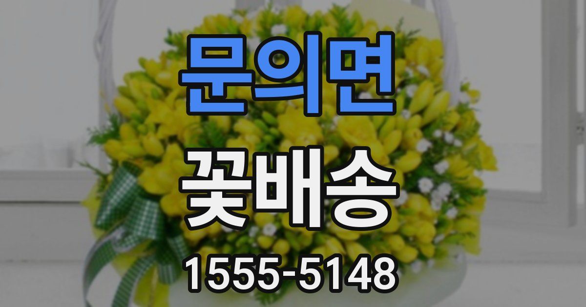 문의면 꽃배송