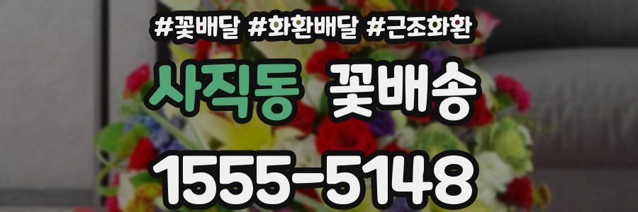 사직동 꽃배송
