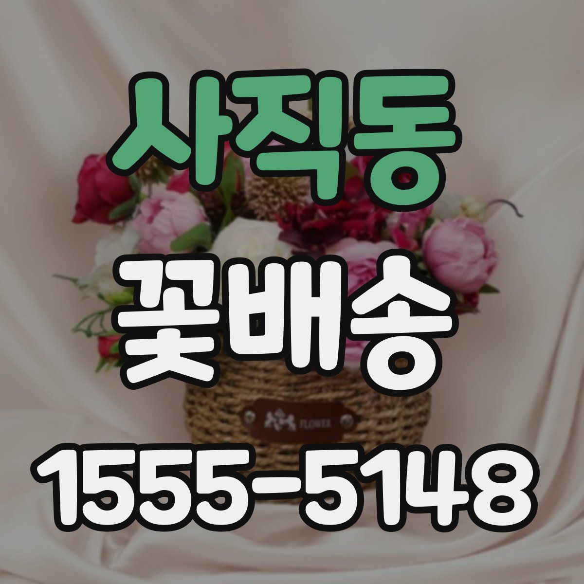 사직동 꽃배송