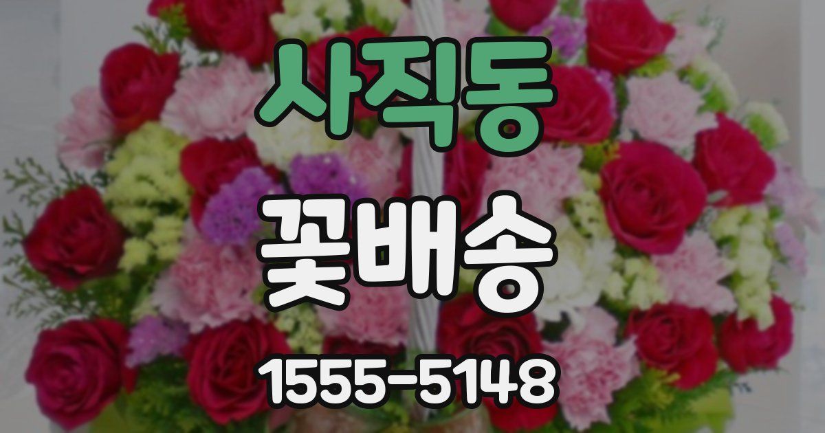 사직동 꽃배송
