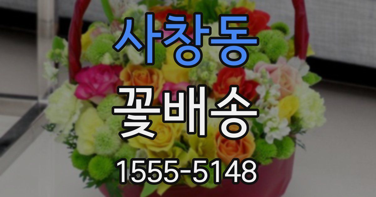 사창동 꽃배송