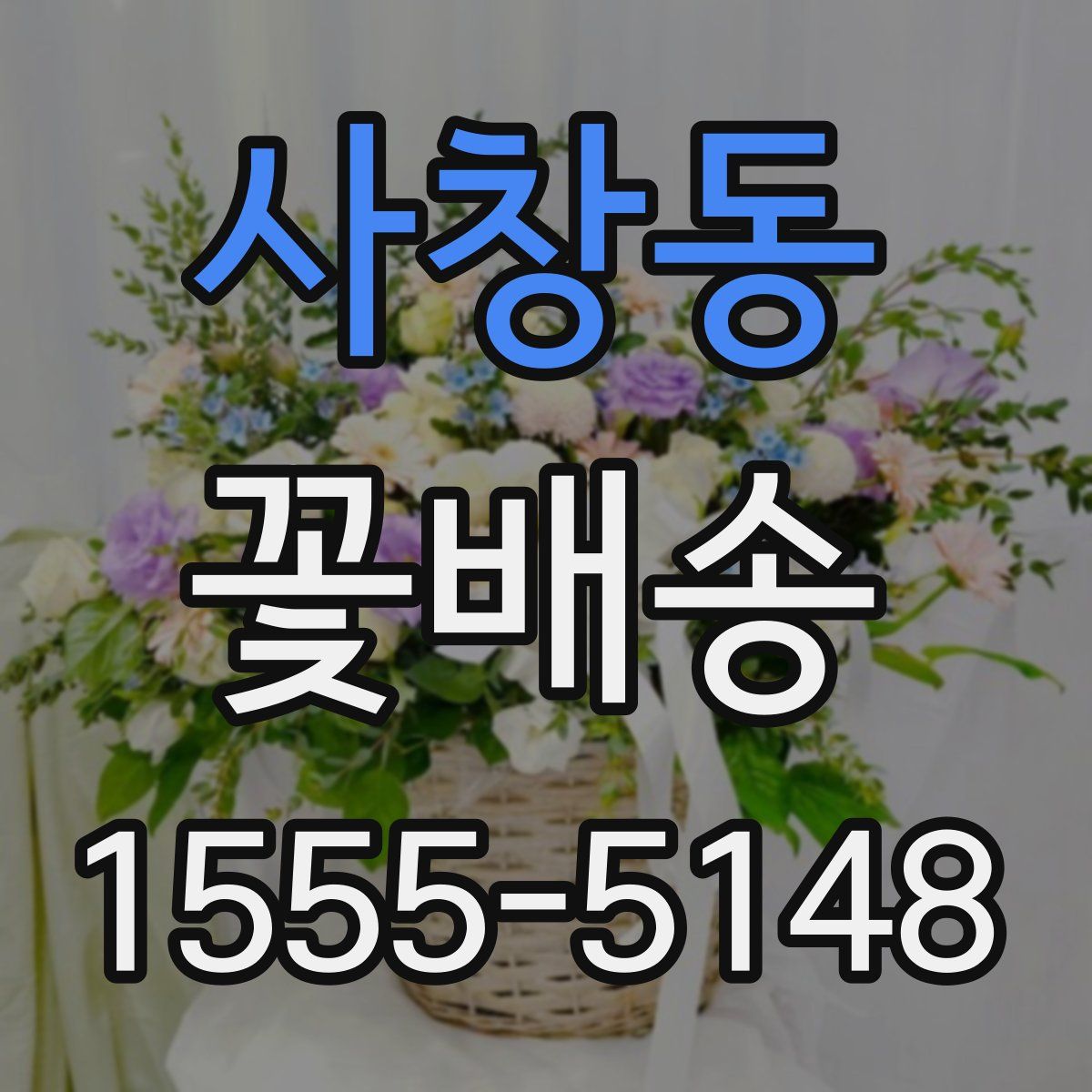 사창동 꽃배송