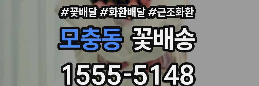 모충동 꽃배송