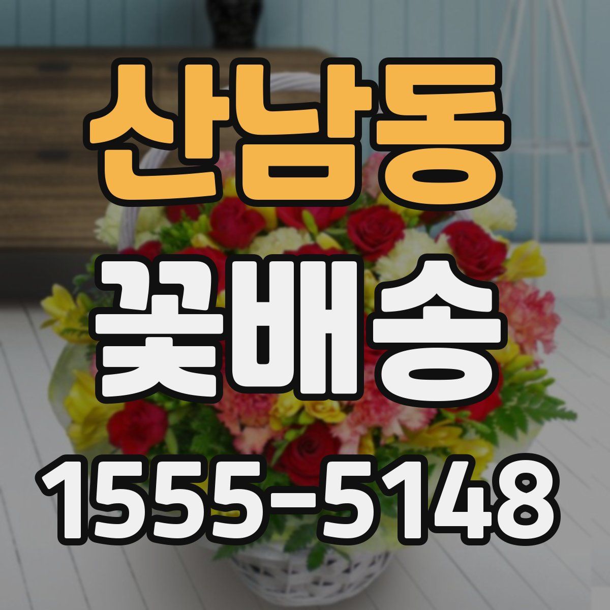 산남동 꽃배송