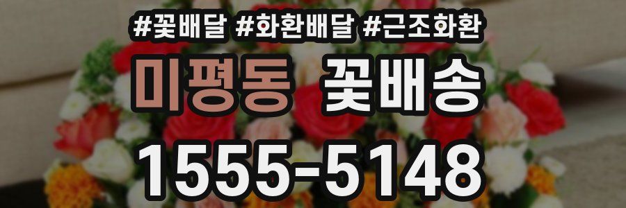 미평동 꽃배송