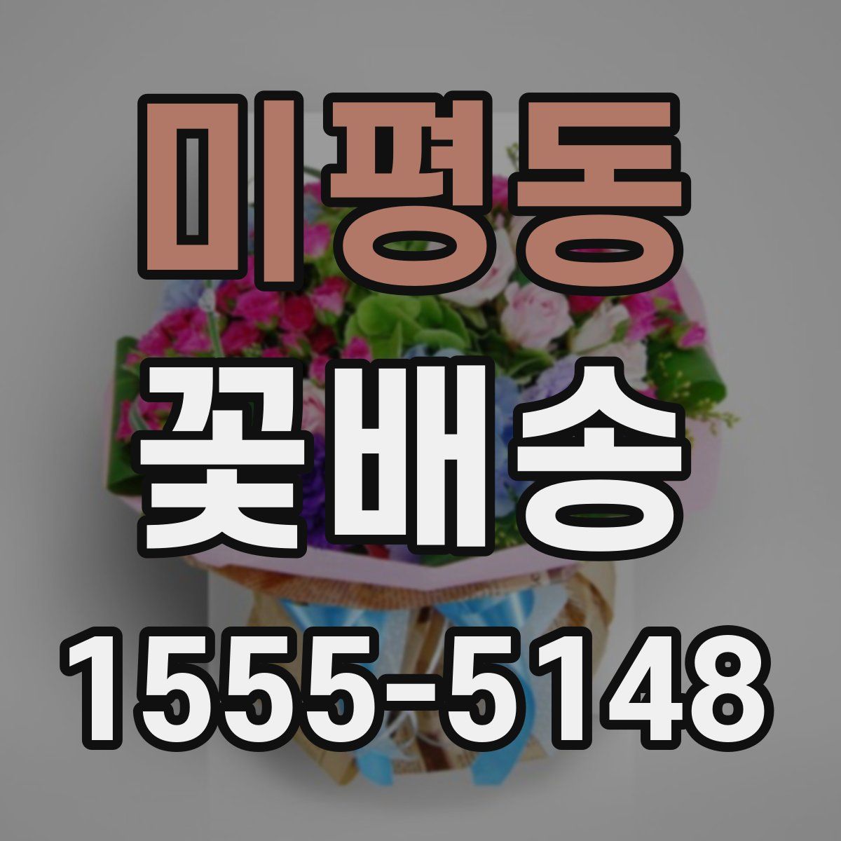 미평동 꽃배송