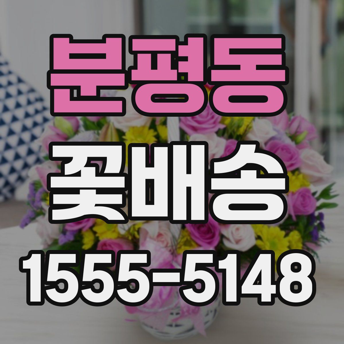 분평동 꽃배송