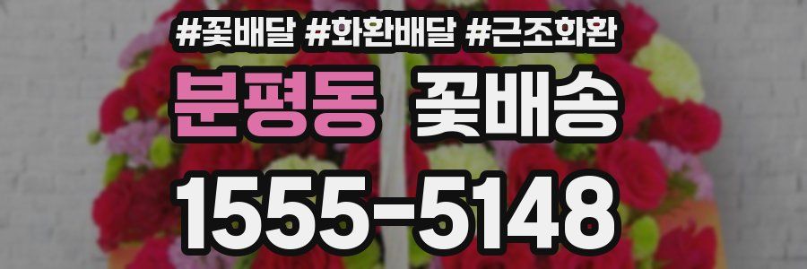 분평동 꽃배송