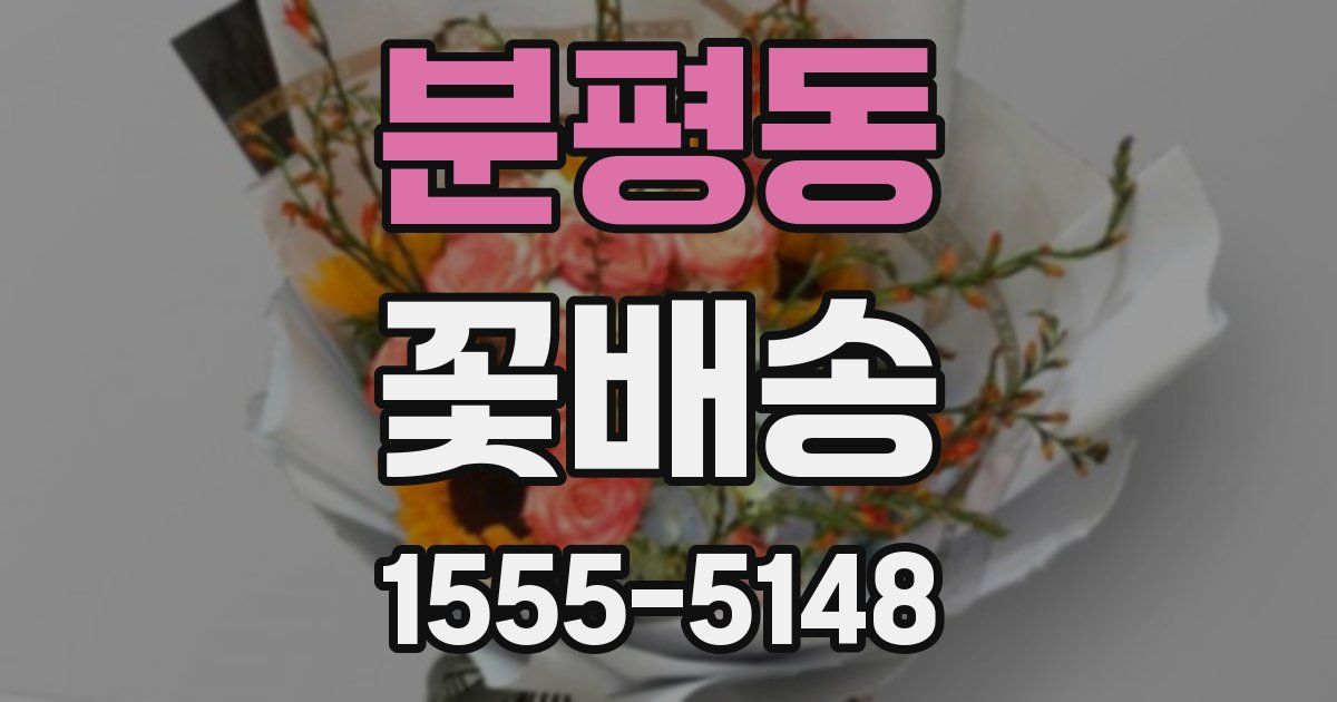 분평동 꽃배송