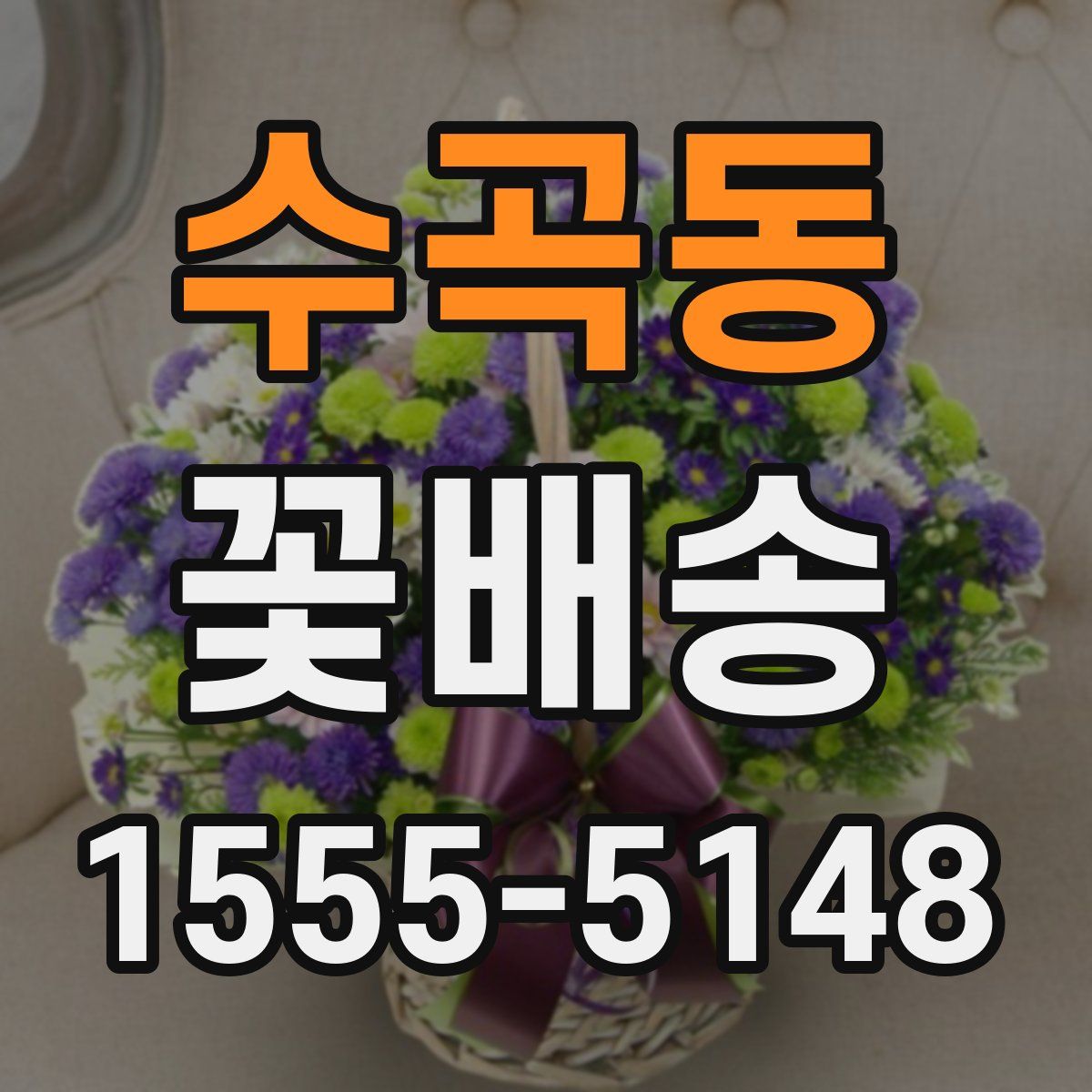 수곡동 꽃배송