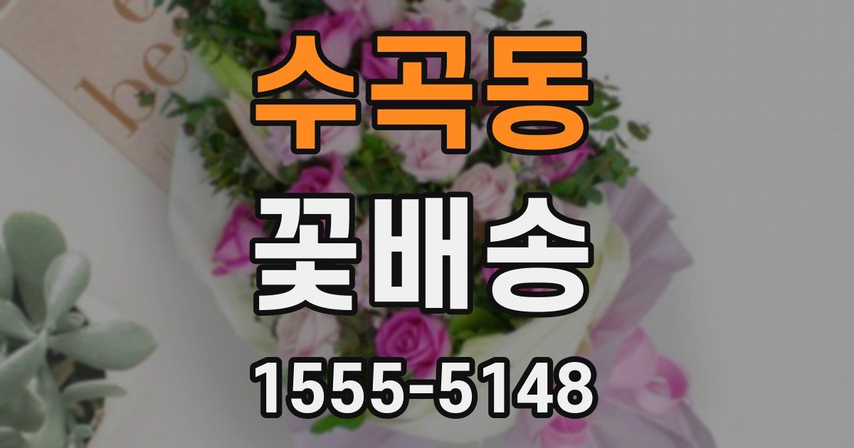 수곡동 꽃배송